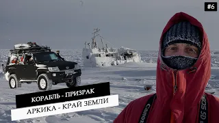 Cape Chelyuskin. Cemetery of polar explorers. Found a ghost ship and abandoned polar station #6