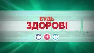 БУДЬ ЗДОРОВ! 70-Й ВЫПУСК