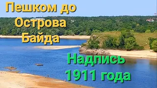 Вброд до острова Байды. Наскальная надпись 1911 года. Запорожье 20.06.23