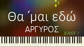 Θα 'μαι εδώ (Αργυρός) Piano cover ( TUTORIAL ) Easy. Μαθήματα πιάνου Pianistas.gr