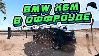 ГОДИТСЯ ЛИ BMW X6M ДЛЯ БЕЗДОРОЖЬЯ? ПРОВЕРИМ! (NFS PAYBACK)