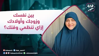 الصح فين| بين نفسك وزوجك وأولادك.. إزاي تنظمي وقتك؟