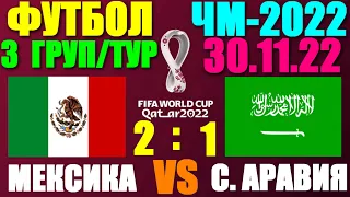 Футбол: Чемпионат мира-2022. 30.11.22. 3-й групповой тур. Группа С. Мексика 2:1 Саудовская Аравия