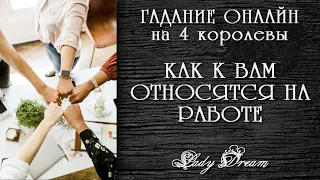 КАК К ВАМ относятся на РАБОТЕ / 4 королевы таро / Гадание онлайн / Lady Dream