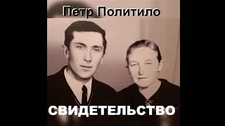 ПЕТР ПОЛИТИЛО СВИДЕТЕЛЬСТВО - Вячеслав Бойнецкий