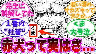 【最新1114話】赤犬「海軍は正義のはずなんじゃ」についてある事に気がついてしまった読者の反応集【ワンピース】