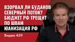 Взорвал ли Буданов Северный Поток? / Бюджет РФ трещит по швам / Юанизация  РФ // №439 - Юрий Швец