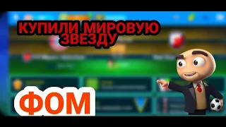 КУПИЛИ ВРАТАРЯ●ЗА КАКОЙ КЛУБ БУДЕТ КАРЬЕРА?!●ФОМ