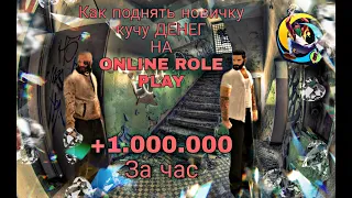 Как поднять новичку кучу бабла +1.000.000 за час на online role play