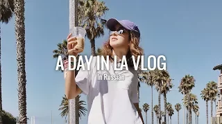 Sashboyko | VLOG! ДЕНЬ В ЛА! УСПЕТЬ ВСЕ ЗА 8 ЧАСОВ В ЛОС АНДЖЕЛЕСЕ