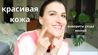 ФАВОРИТЫ ВЕСЕННЕГО УХОДА. Всё для сияния и гладкости кожи.