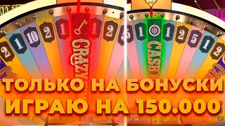 ЛОВИМ БОНУСКИ В КРЭЙЗИ ТАЙМ НА 150.000 | ALL IN И ЗАНОСЫ НЕДЕЛИ В CRAZY TIME ОНЛАЙН