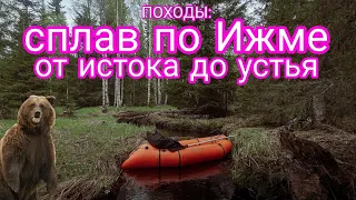 ПОХОДЫ: одиночный сплав по Ижме от истока до устья. Утопил телефон, травма плеча. 60 км на пакрафте