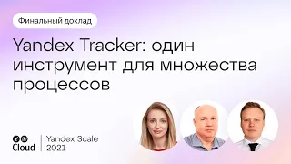 Yandex Tracker: один инструмент для множества процессов