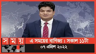 এ সময়ের বাণিজ্য | সকাল ১১টা | ০৭ এপ্রিল ২০২২ | Somoy TV Bulletin 11am | Latest Bangladeshi News