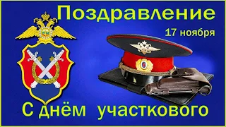 С Днем Участкового! Красивое поздравление на День участкового! 17 ноября