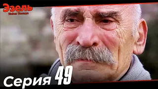 Эзел Турк Сериали Узбек Тилида 49 Серия