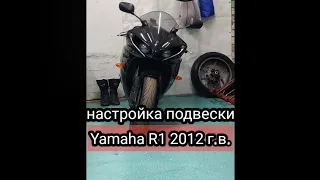 Настройка подвески на Yamaha R1 2012 г.в.