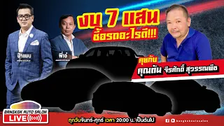 คุยสด EP58. มาดูกันว่า งบ 7 แสน จะซื้อรถอะไรดี!!! กับคุณต้น จีรศักดิ์ สุวรรณพืช