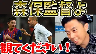 【レオザ】森保監督に見てほしい！ペップ編【切り抜き】