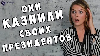 Они КАЗНИЛИ своих президентов! - Формулы убийства президента в натальной карте страны