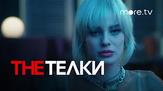 The Телки | Серия 8 | Превью (2022) more.tv