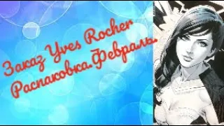 Распаковка посылки Yves Rocher #yvesrocher #ИвРоше #ЗаказИвРоше