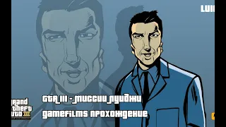 Grand Theft Auto III - все миссии Луиджи.