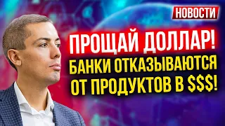 Прощай доллар! Банки отказываются от продуктов в валюте!