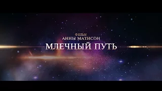 Млечный путь (2015)   трейлер
