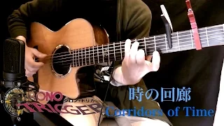 クロノトリガー 時の回廊  ソロギターCorridors of Time  Cover Solo Guitar