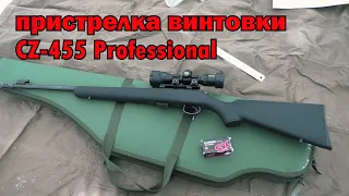 Как пристрелять винтовку CZ 455 Professional 22lr . Оптический прицел Ohhunt 3-9x32.