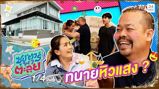 บุกบ้าน "ทนายไพศาล" ทนายมาดดุ ฟังจากปากเจ้าตัวหิวแสงจริงมั้ย ? | ซุป'ตาร์ พาตะลุย | 22 ก.ย.65 (1/4)