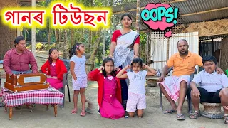 গানৰ টিউছন || Assamese Comedy Video || Rimpi Video || Voice Assam || Telsura Video