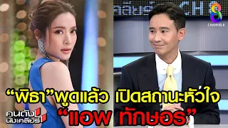 สถานะหัวใจ ชายสุดฮอต “พิธา ลิ้มเจริญรัตน์” I คนดังนั่งเคลียร์