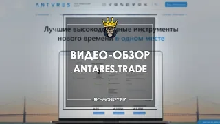 ANTARES.TRADE – ОБЗОР И ОТЗЫВЫ. ЗАРАБОТОК 1% В ДЕНЬ