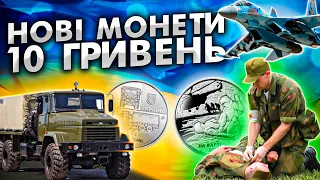 Десять гривень всі монети. Подарунок саме тобі! МЕГА КОНКУРС