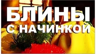 Галилео. Блины с начинкой