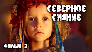 Северное сияние - 3. Шорох крыльев. Все серии / Мистический детектив (2019)