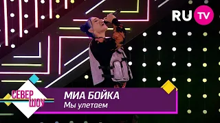 Миа Бойка - Мы улетаем