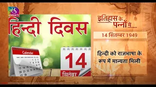 Today in History | इतिहास के पन्नों में | Hindi Diwas | 14 September, 2022