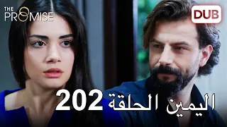 اليمين الحلقة 202 | مدبلج عربي