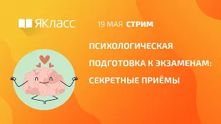 «Психологическая подготовка к экзаменам: секретные приёмы»