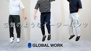 GLOBAL WORK 空気のようなイージーパンツに待望の新シルエットが登場！定番型から新型まで徹底紹介しています。