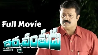 Dhairyavanthudu Telugu Full Length Movie || Suresh Gopi, Manoj K Jain, Samyuktha Varma