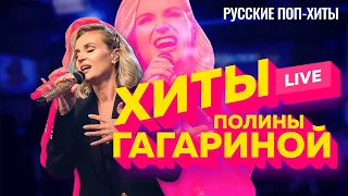 Полина Гагарина - ХИТЫ Live - Русские поп-хиты 2022