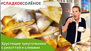 Хрустящие треугольники с рикоттой и сливами от Юлии Высоцкой | #сладкоесолёное №137 (6+)