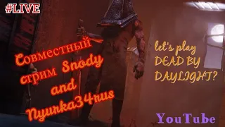 ИГРАЕМ В ДБДшку со Snody//ДЕВУШКА ИГРАЕТ В DEAD BY DAYLIGHT//ОБЩЕНИЕ С ПОДПИСЧИКАМИ//