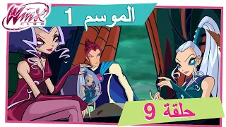 نادي وينكس - الموسم 1 الحلقة 9 - خبانة [حلقة كاملة]