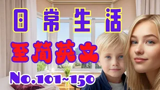 日常生活至简英文 天天练 No.101~150  | 英语口语 | 英语学习 | Learn English | English listening & speaking